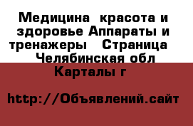 Медицина, красота и здоровье Аппараты и тренажеры - Страница 2 . Челябинская обл.,Карталы г.